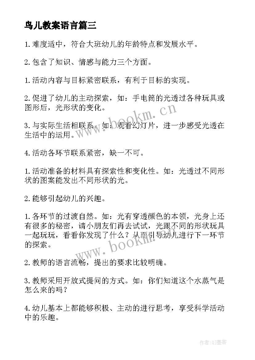 鸟儿教案语言(实用11篇)