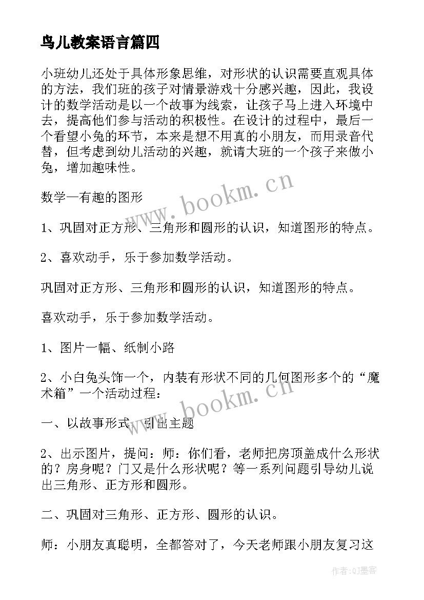 鸟儿教案语言(实用11篇)