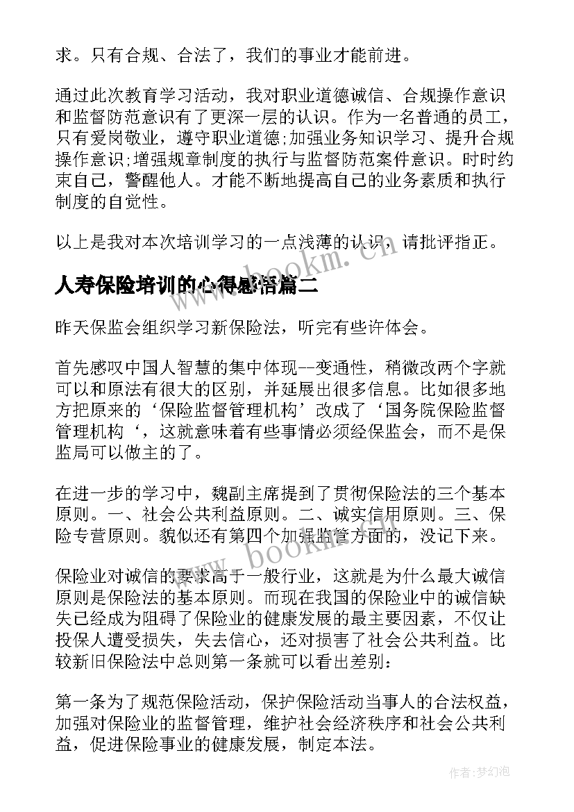 最新人寿保险培训的心得感悟(模板8篇)