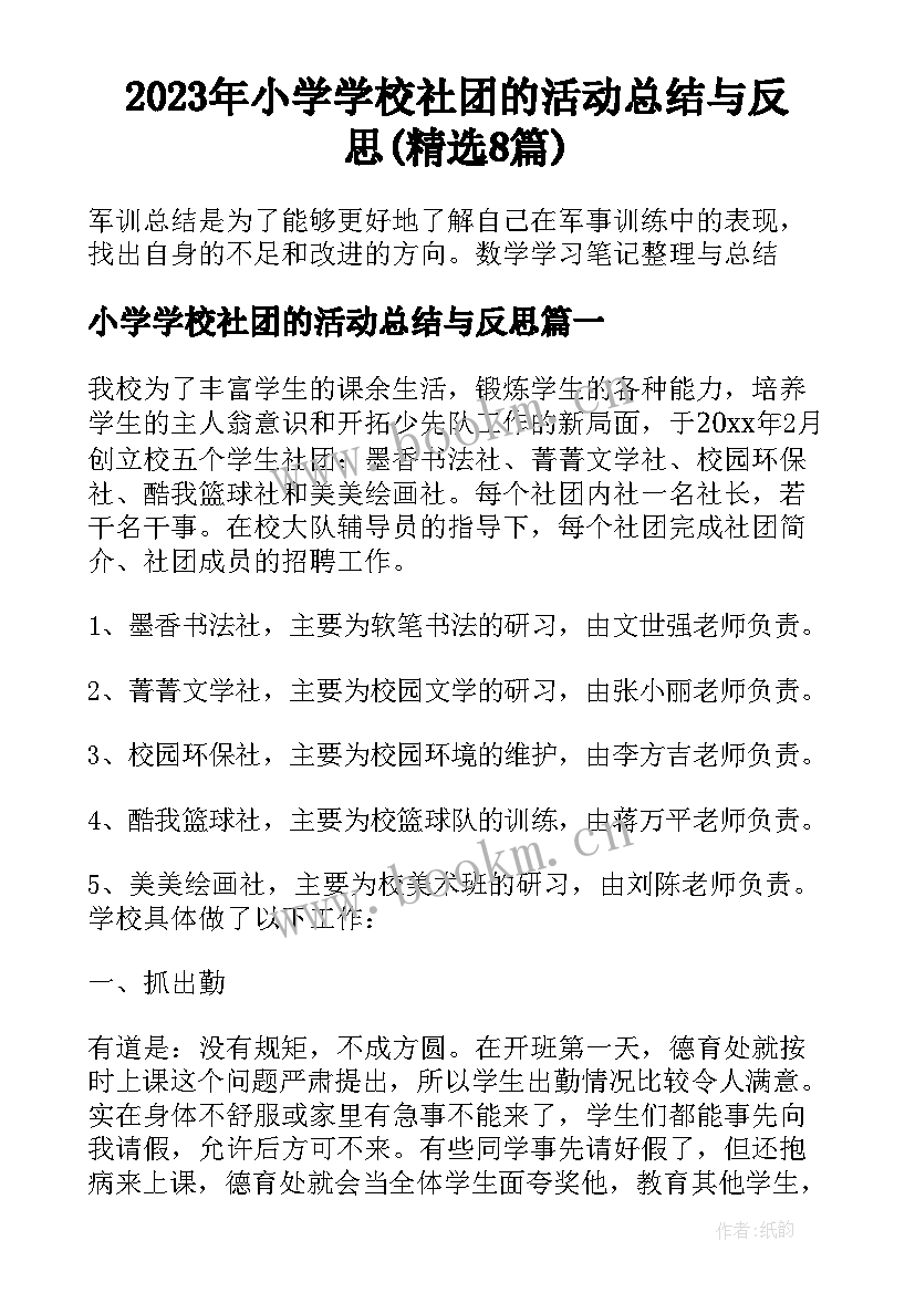 2023年小学学校社团的活动总结与反思(精选8篇)