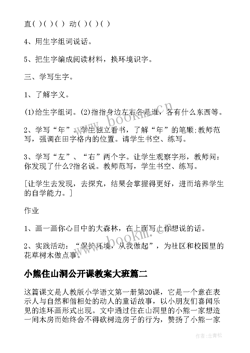 2023年小熊住山洞公开课教案大班 小熊住山洞教案(通用8篇)