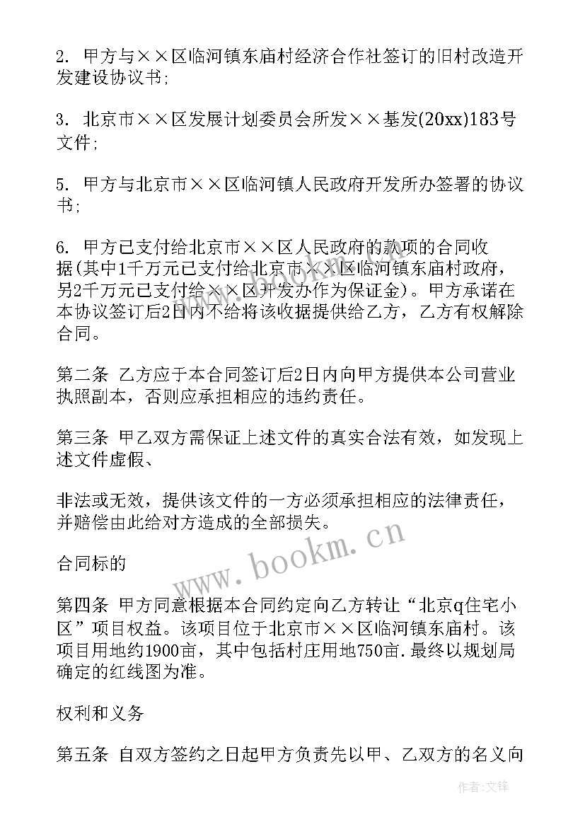 房地产开发项目转让合同协议书 开发项目转让协议书(汇总8篇)