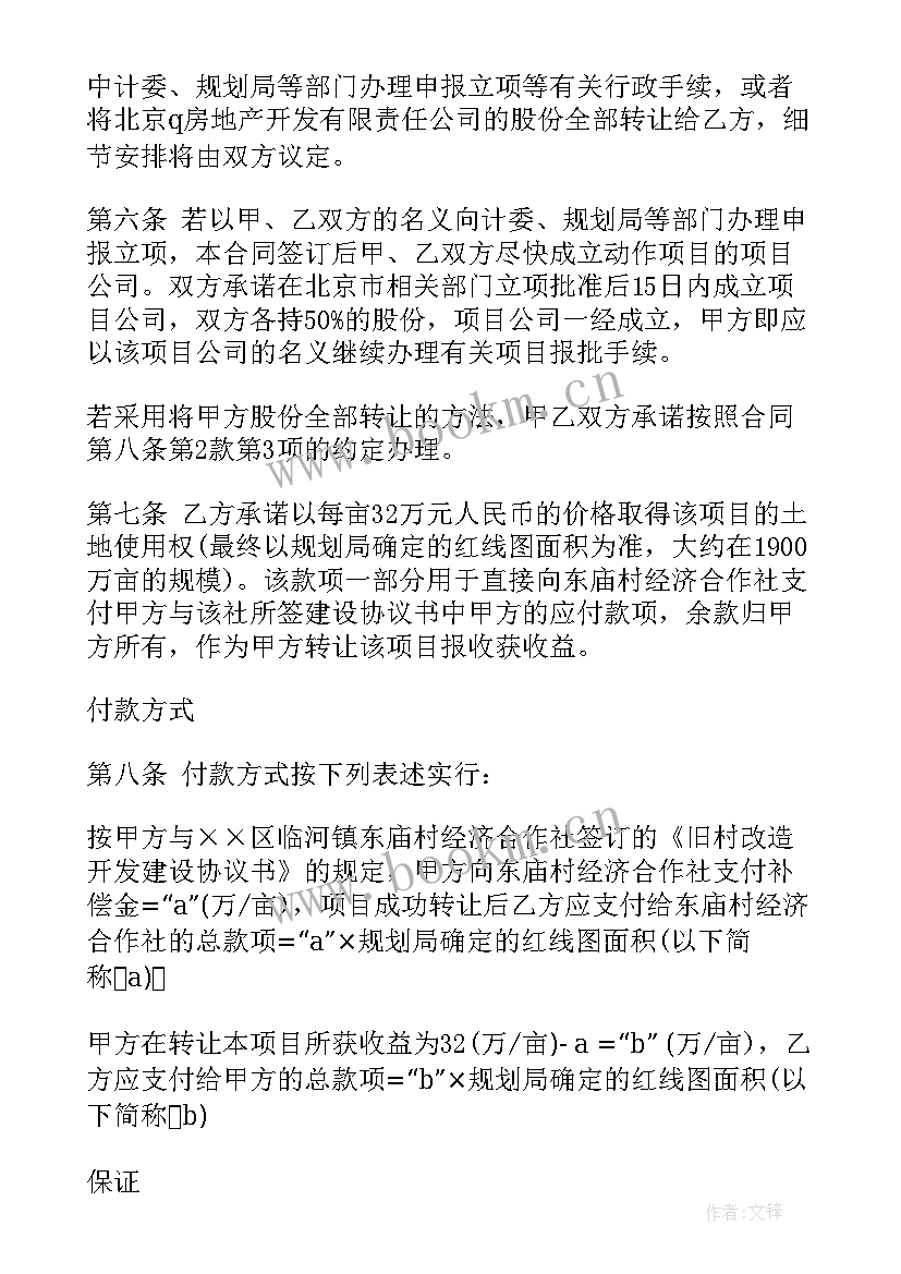 房地产开发项目转让合同协议书 开发项目转让协议书(汇总8篇)