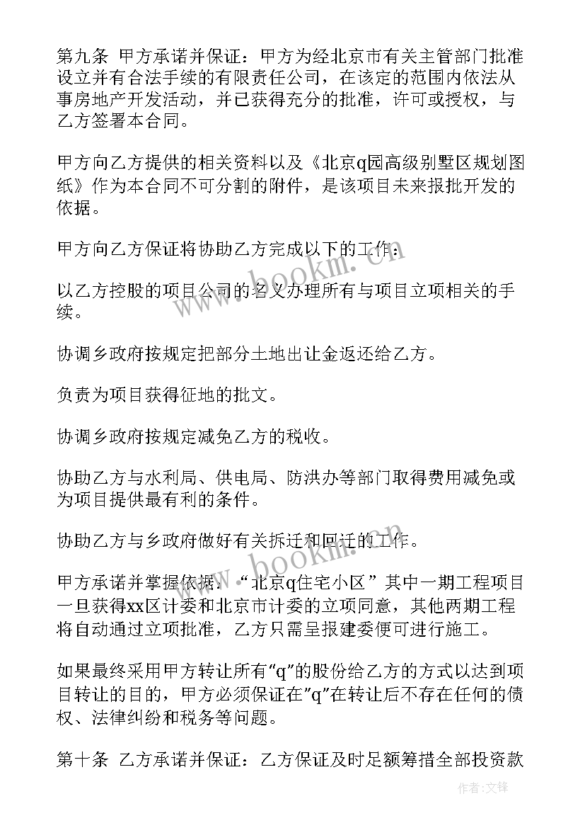 房地产开发项目转让合同协议书 开发项目转让协议书(汇总8篇)