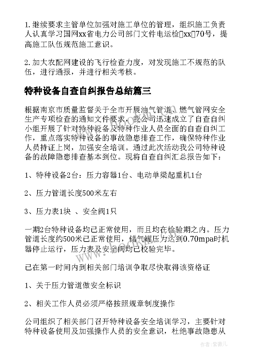 2023年特种设备自查自纠报告总结(通用8篇)