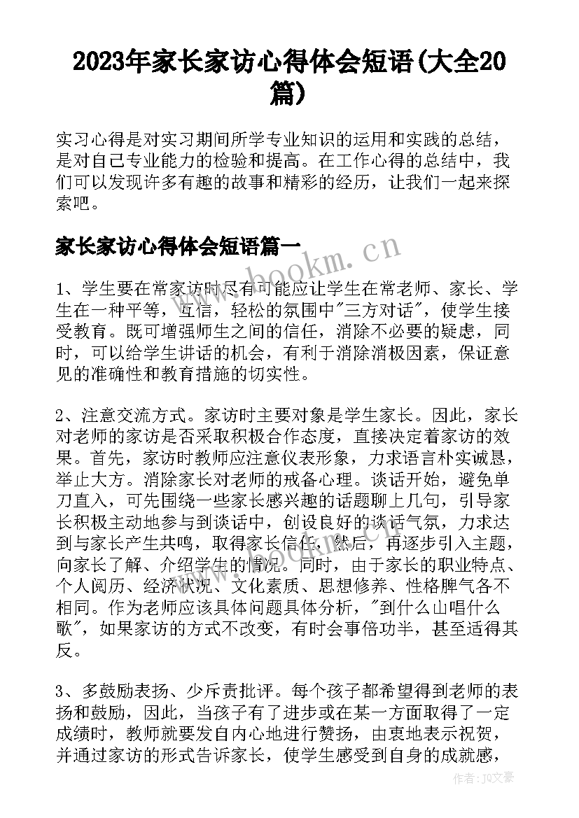 2023年家长家访心得体会短语(大全20篇)