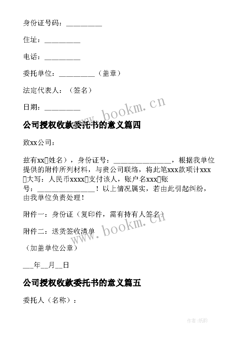 2023年公司授权收款委托书的意义 公司收款授权委托书(通用8篇)