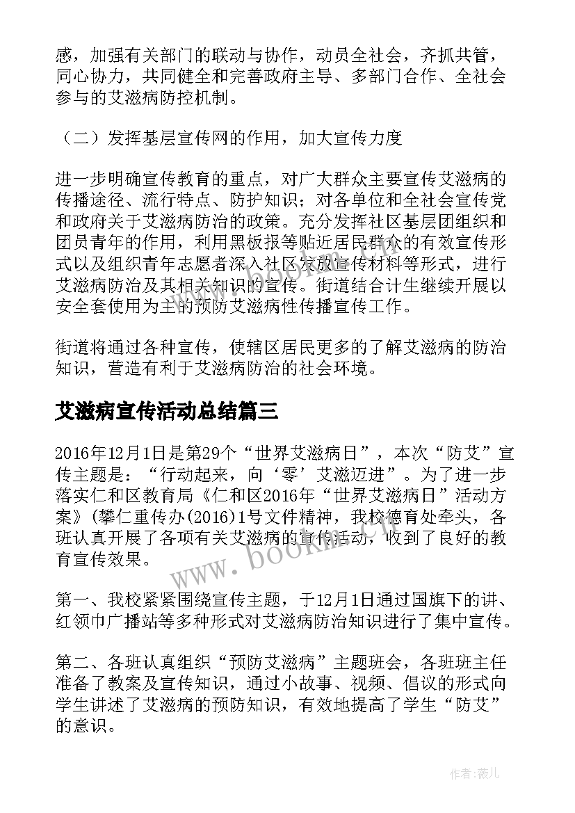 最新艾滋病宣传活动总结 艾滋病日宣传活动总结(优秀10篇)