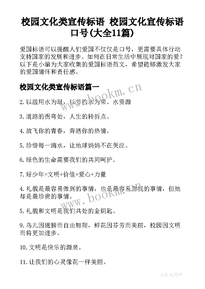 校园文化类宣传标语 校园文化宣传标语口号(大全11篇)