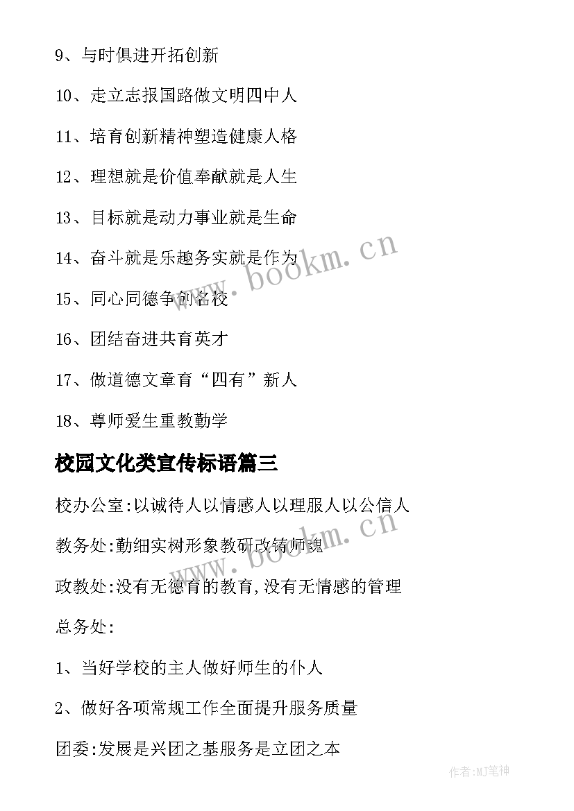 校园文化类宣传标语 校园文化宣传标语口号(大全11篇)