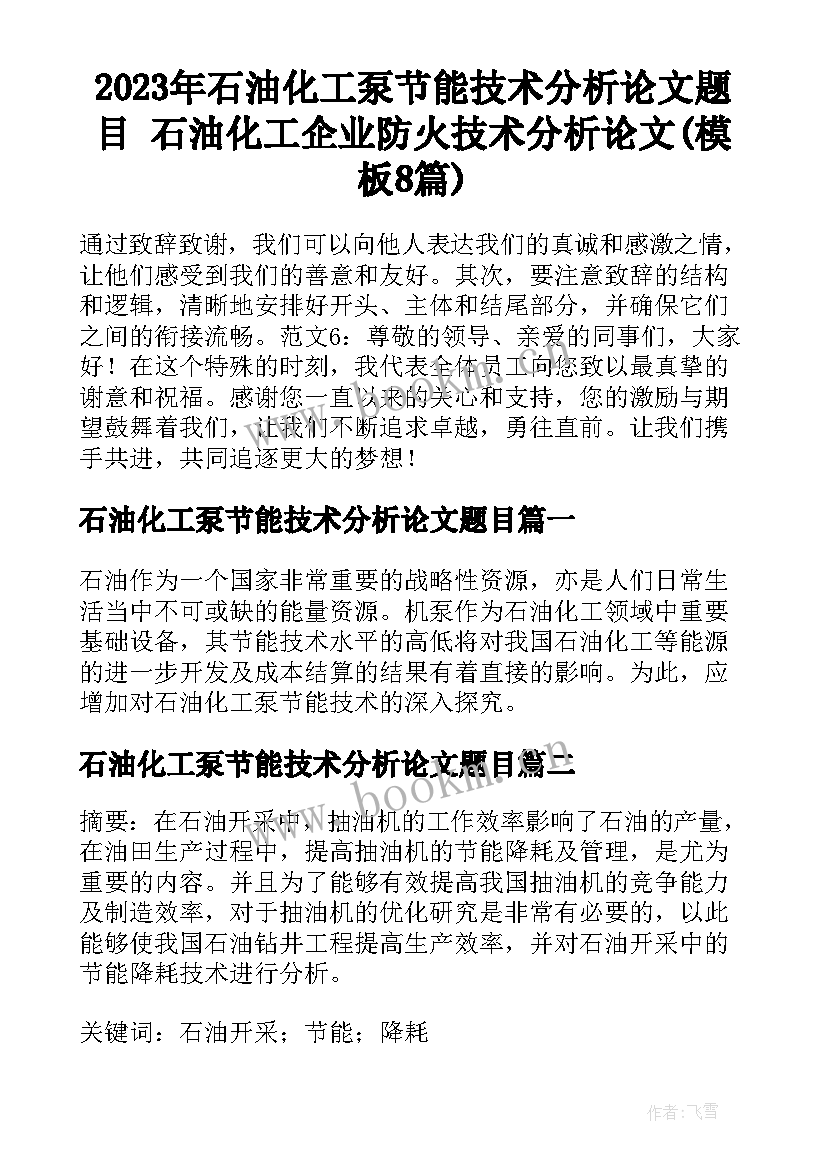 2023年石油化工泵节能技术分析论文题目 石油化工企业防火技术分析论文(模板8篇)