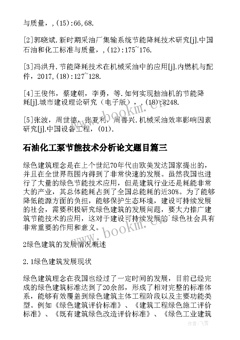 2023年石油化工泵节能技术分析论文题目 石油化工企业防火技术分析论文(模板8篇)