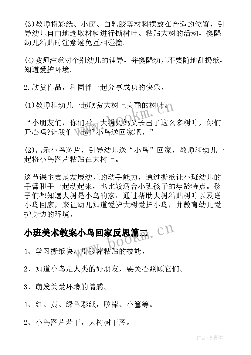 小班美术教案小鸟回家反思 小班美术教案小鸟回家(优质8篇)