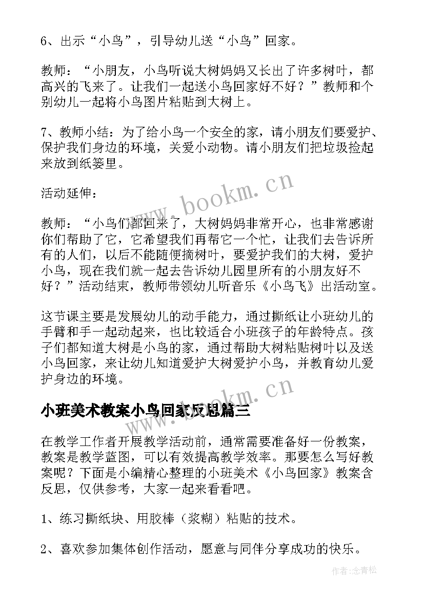 小班美术教案小鸟回家反思 小班美术教案小鸟回家(优质8篇)