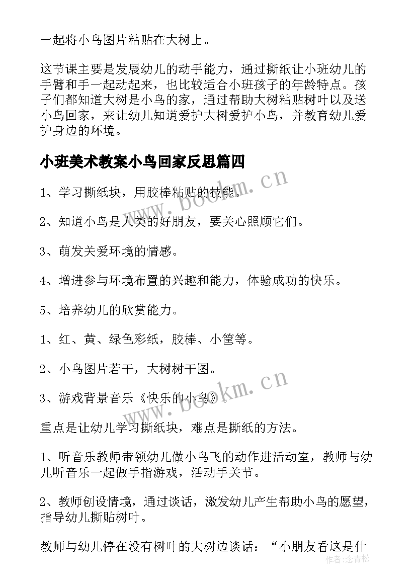 小班美术教案小鸟回家反思 小班美术教案小鸟回家(优质8篇)