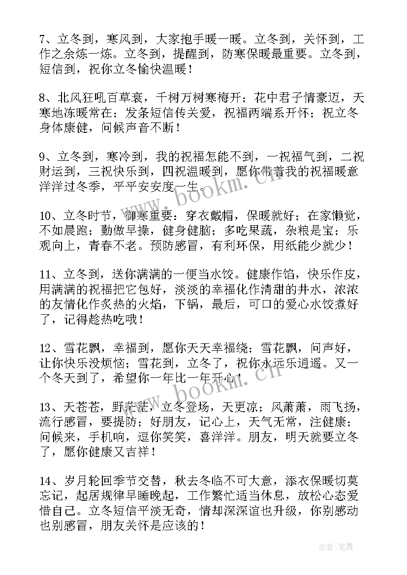 2023年立冬时节的祝福语(汇总8篇)