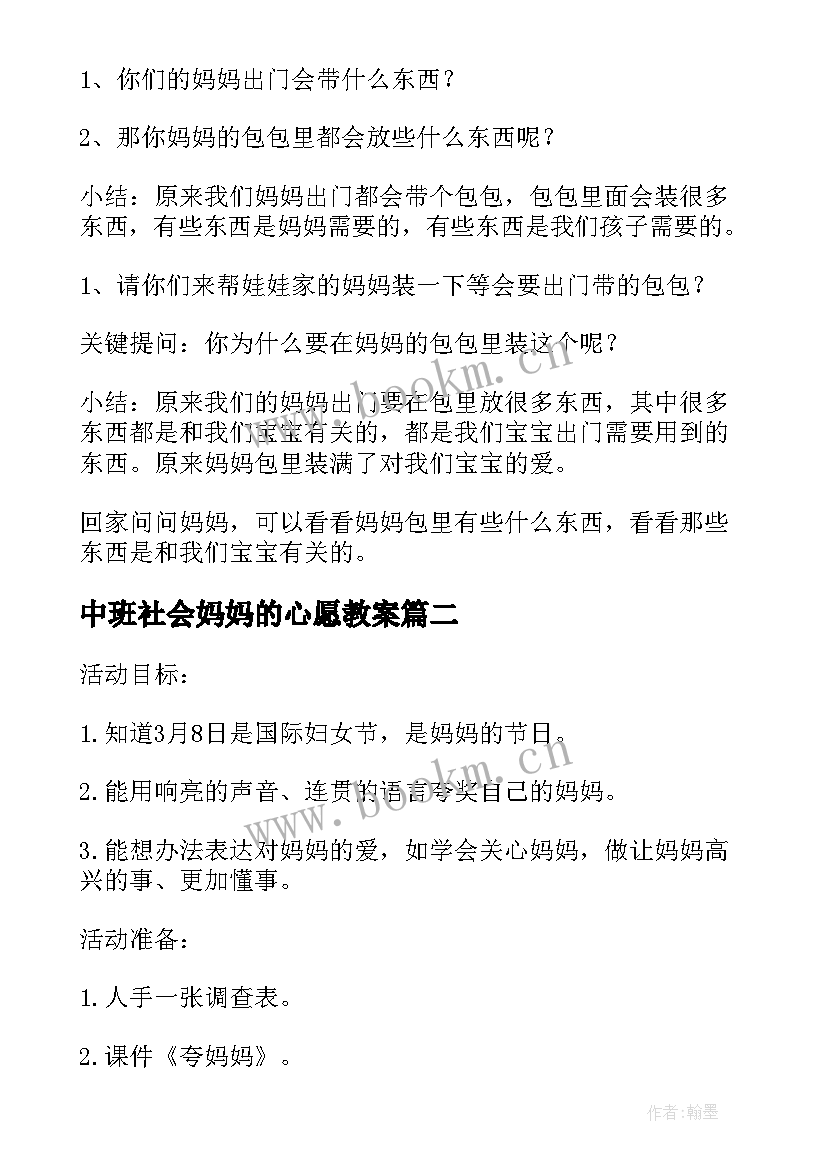 中班社会妈妈的心愿教案 中班社会教案妈妈的包(汇总8篇)