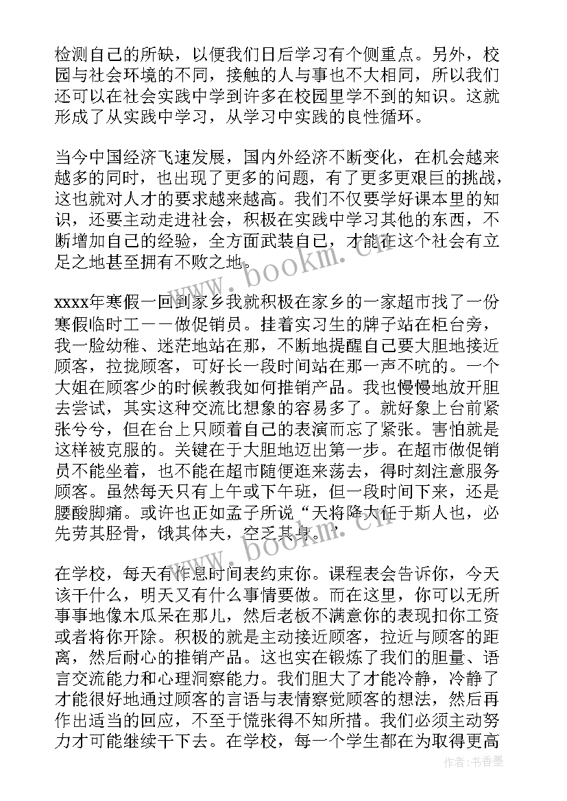 最新超市社会实践报告 寒假超市做促销员社会实践报告(优秀8篇)