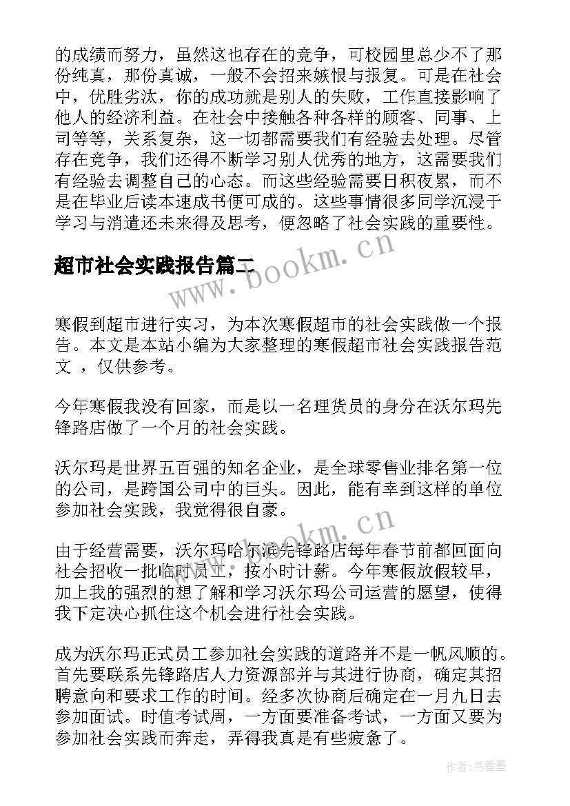 最新超市社会实践报告 寒假超市做促销员社会实践报告(优秀8篇)