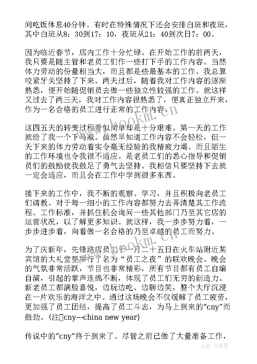 最新超市社会实践报告 寒假超市做促销员社会实践报告(优秀8篇)