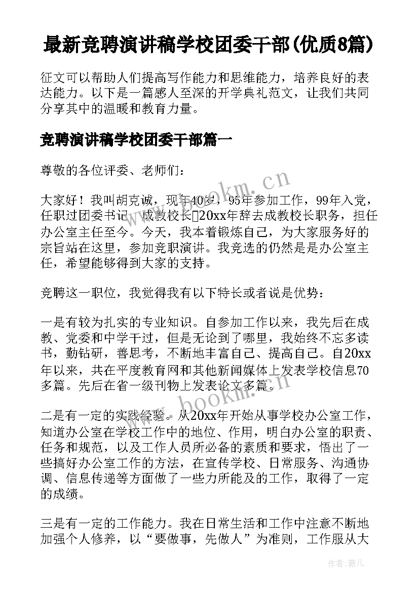 最新竞聘演讲稿学校团委干部(优质8篇)