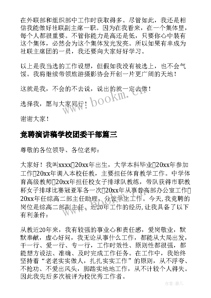 最新竞聘演讲稿学校团委干部(优质8篇)