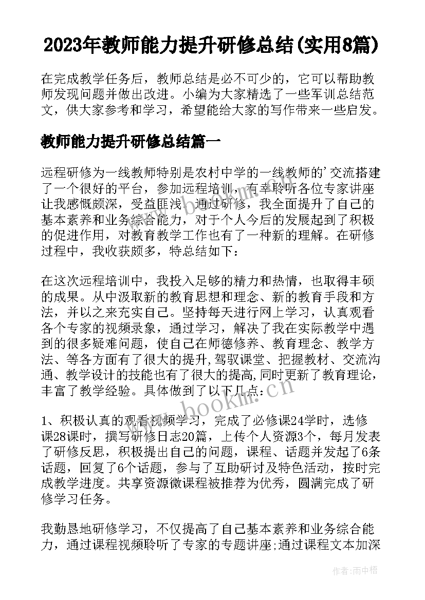 2023年教师能力提升研修总结(实用8篇)