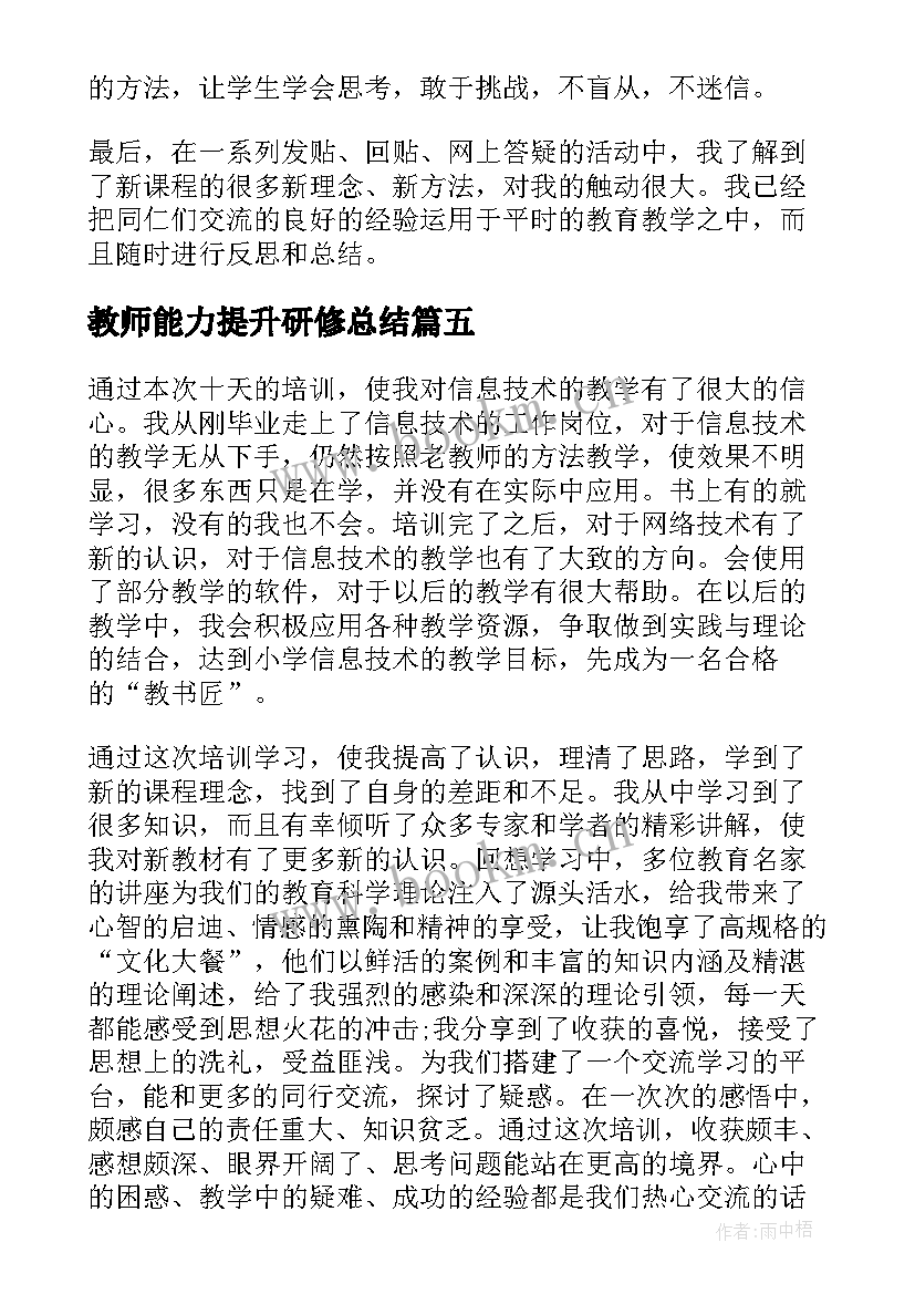 2023年教师能力提升研修总结(实用8篇)