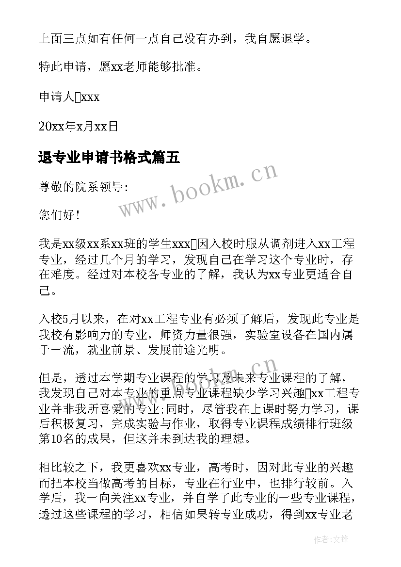 2023年退专业申请书格式(大全13篇)