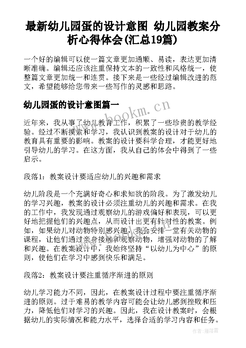 最新幼儿园蛋的设计意图 幼儿园教案分析心得体会(汇总19篇)