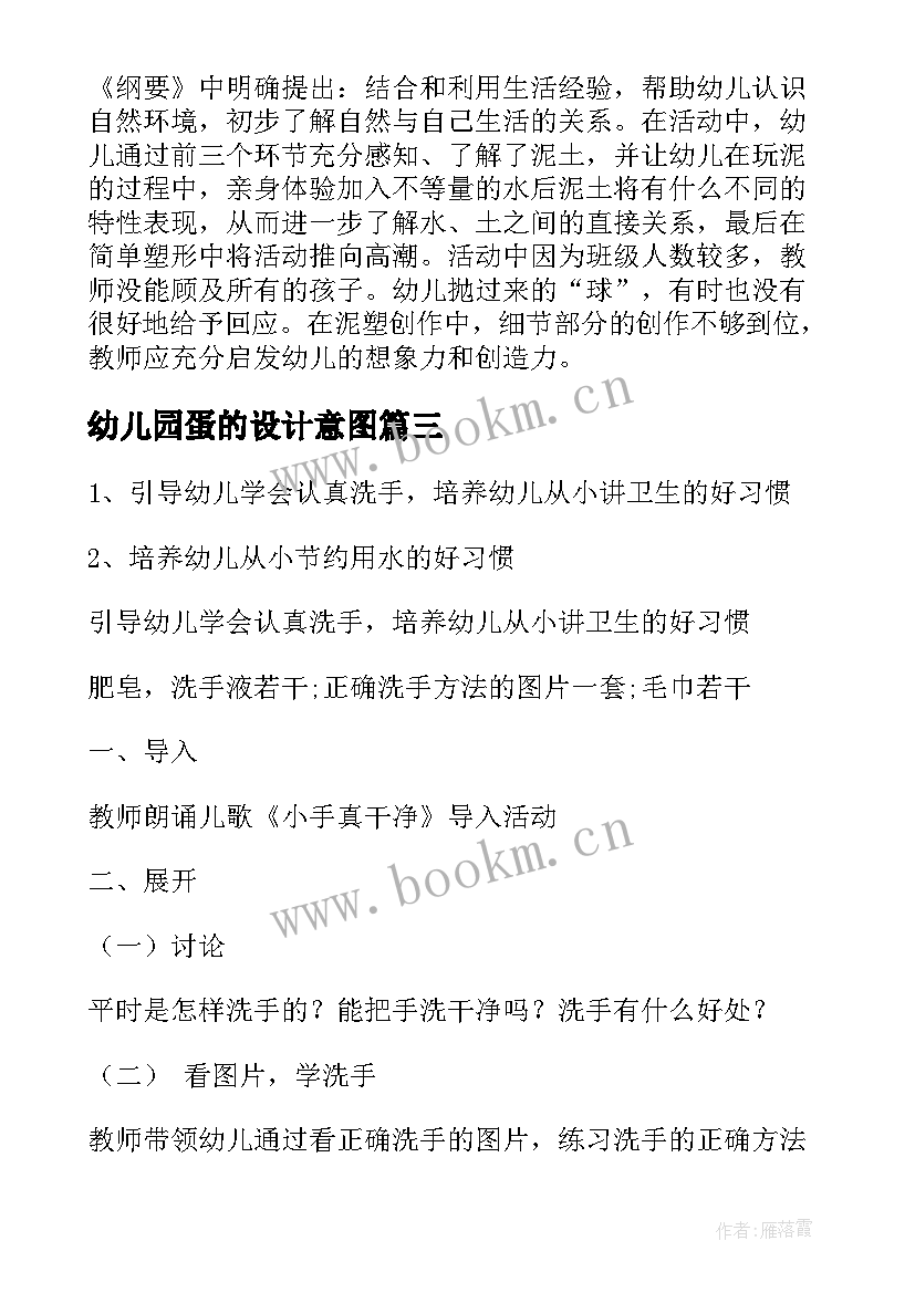 最新幼儿园蛋的设计意图 幼儿园教案分析心得体会(汇总19篇)