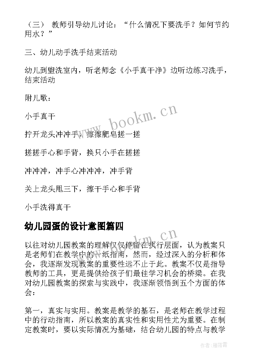 最新幼儿园蛋的设计意图 幼儿园教案分析心得体会(汇总19篇)