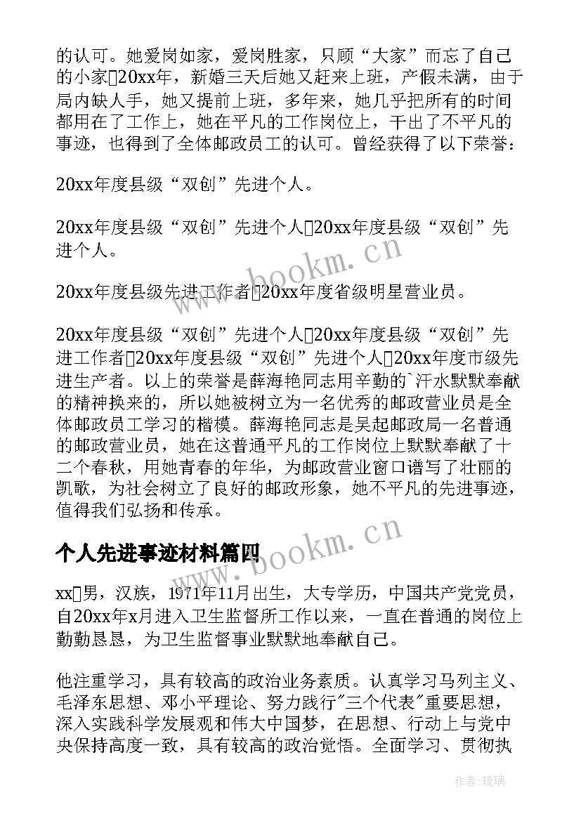 2023年个人先进事迹材料 先进个人事迹材料(实用9篇)