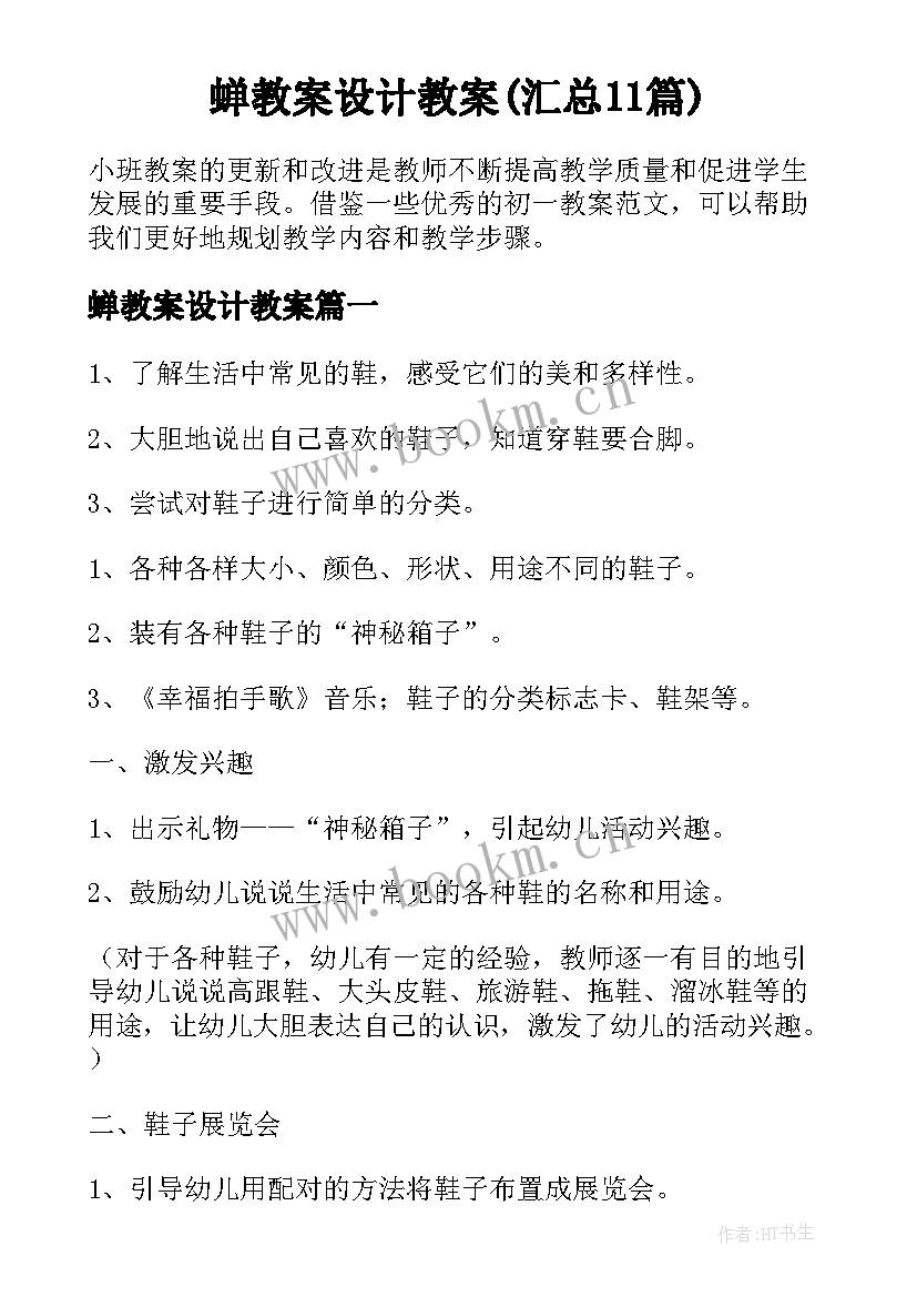 蝉教案设计教案(汇总11篇)