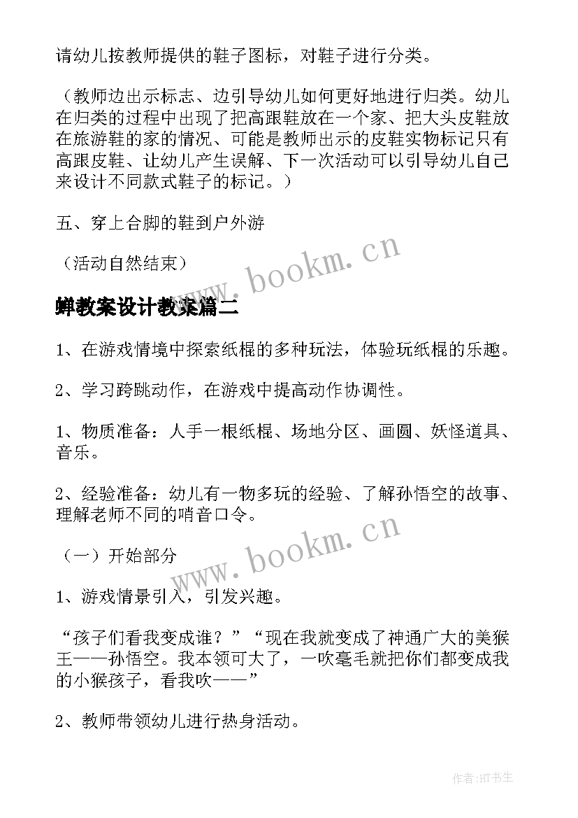 蝉教案设计教案(汇总11篇)