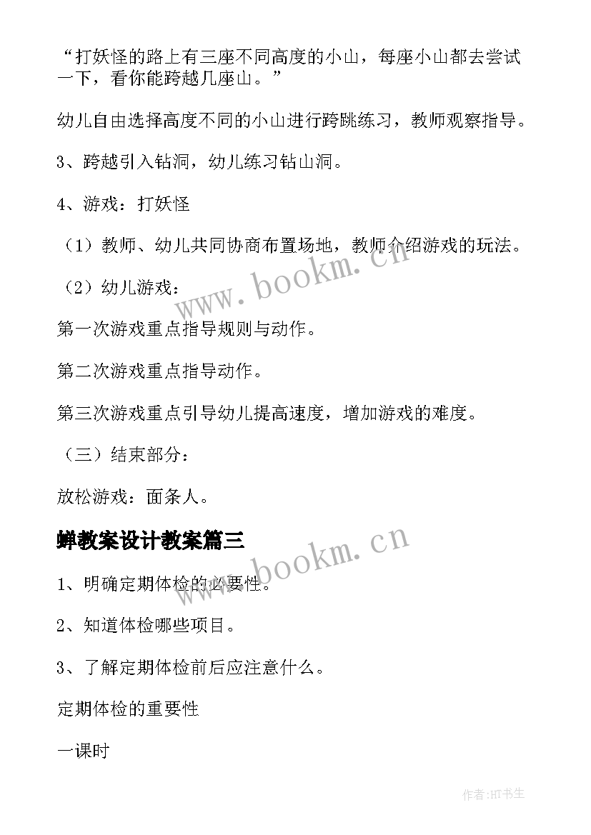 蝉教案设计教案(汇总11篇)