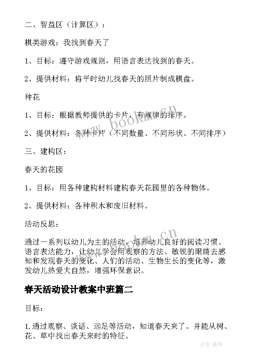 春天活动设计教案中班(精选15篇)