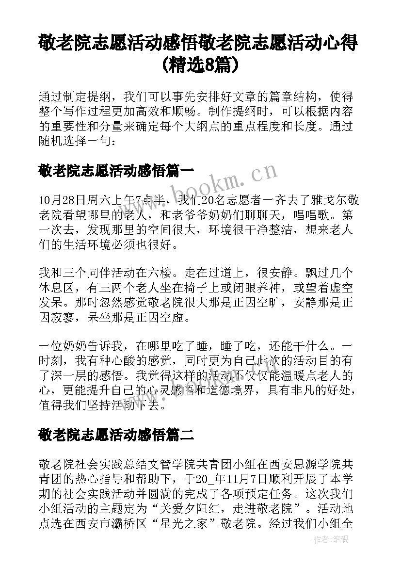 敬老院志愿活动感悟 敬老院志愿活动心得(精选8篇)