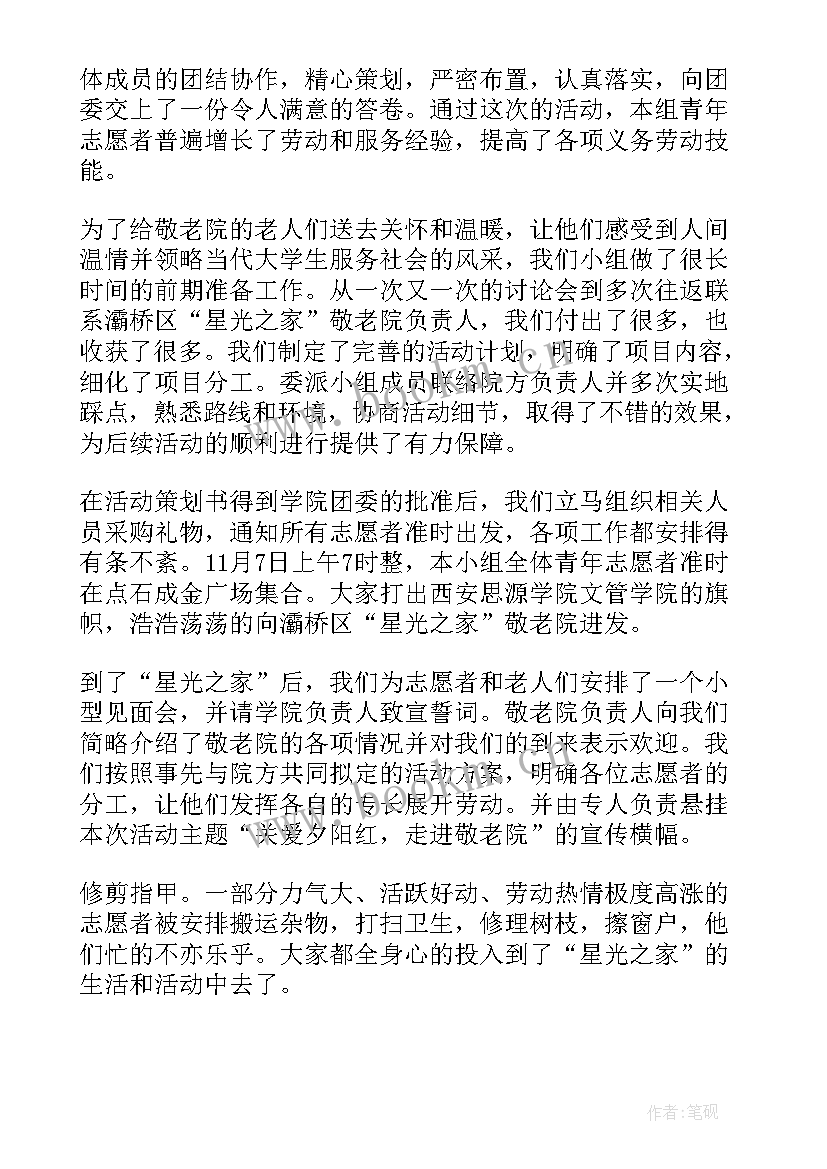 敬老院志愿活动感悟 敬老院志愿活动心得(精选8篇)