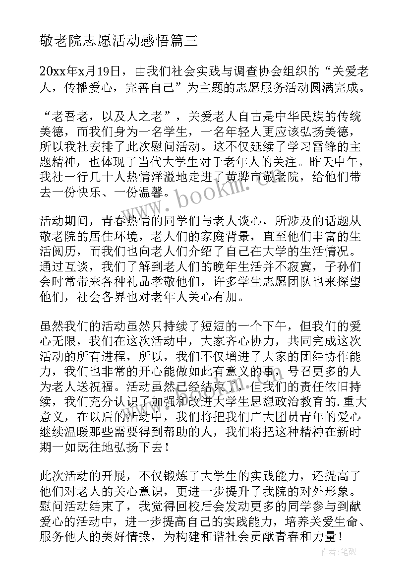 敬老院志愿活动感悟 敬老院志愿活动心得(精选8篇)