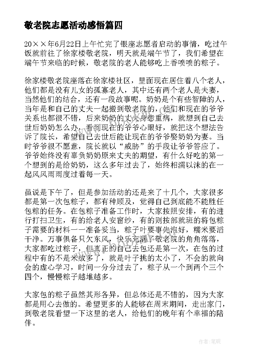 敬老院志愿活动感悟 敬老院志愿活动心得(精选8篇)