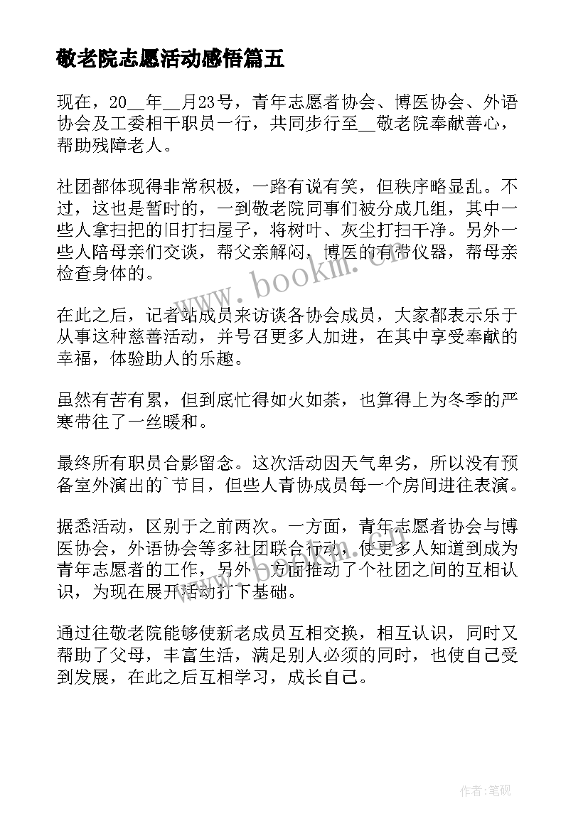 敬老院志愿活动感悟 敬老院志愿活动心得(精选8篇)