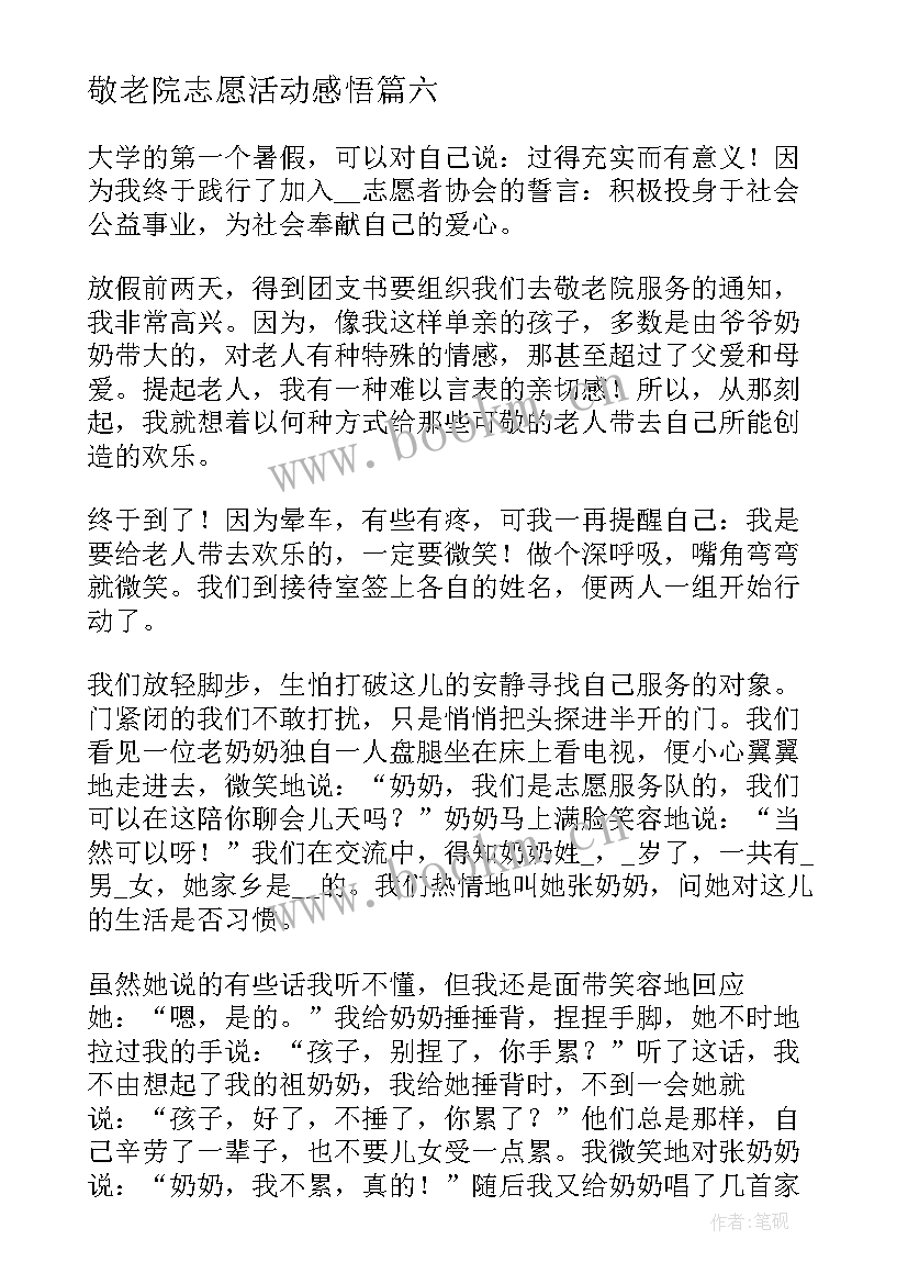 敬老院志愿活动感悟 敬老院志愿活动心得(精选8篇)