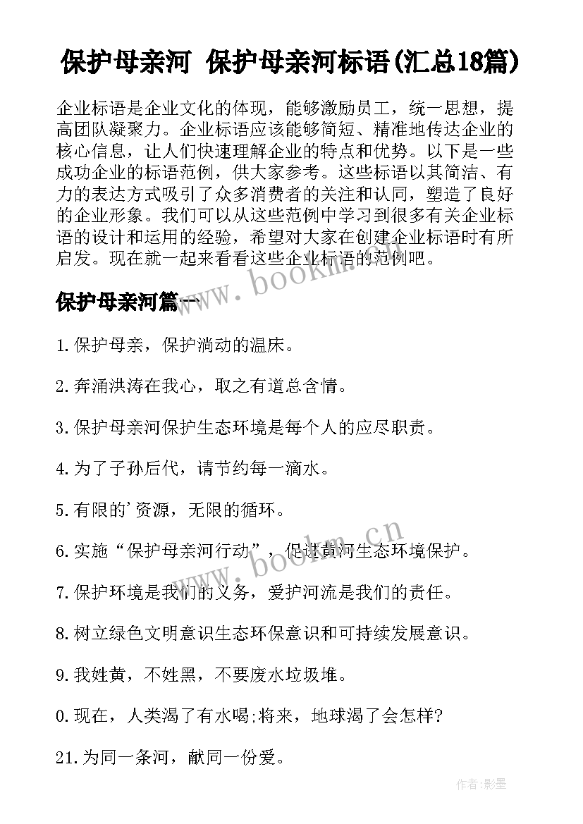 保护母亲河 保护母亲河标语(汇总18篇)