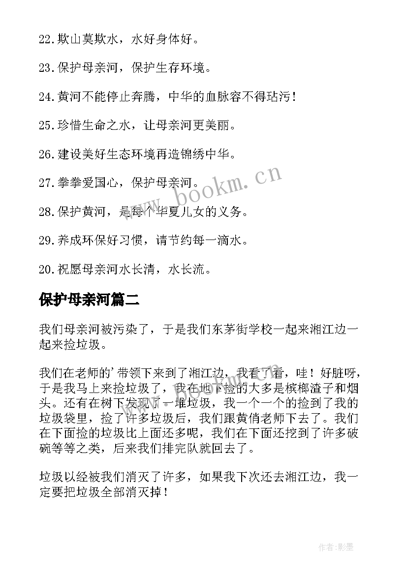 保护母亲河 保护母亲河标语(汇总18篇)