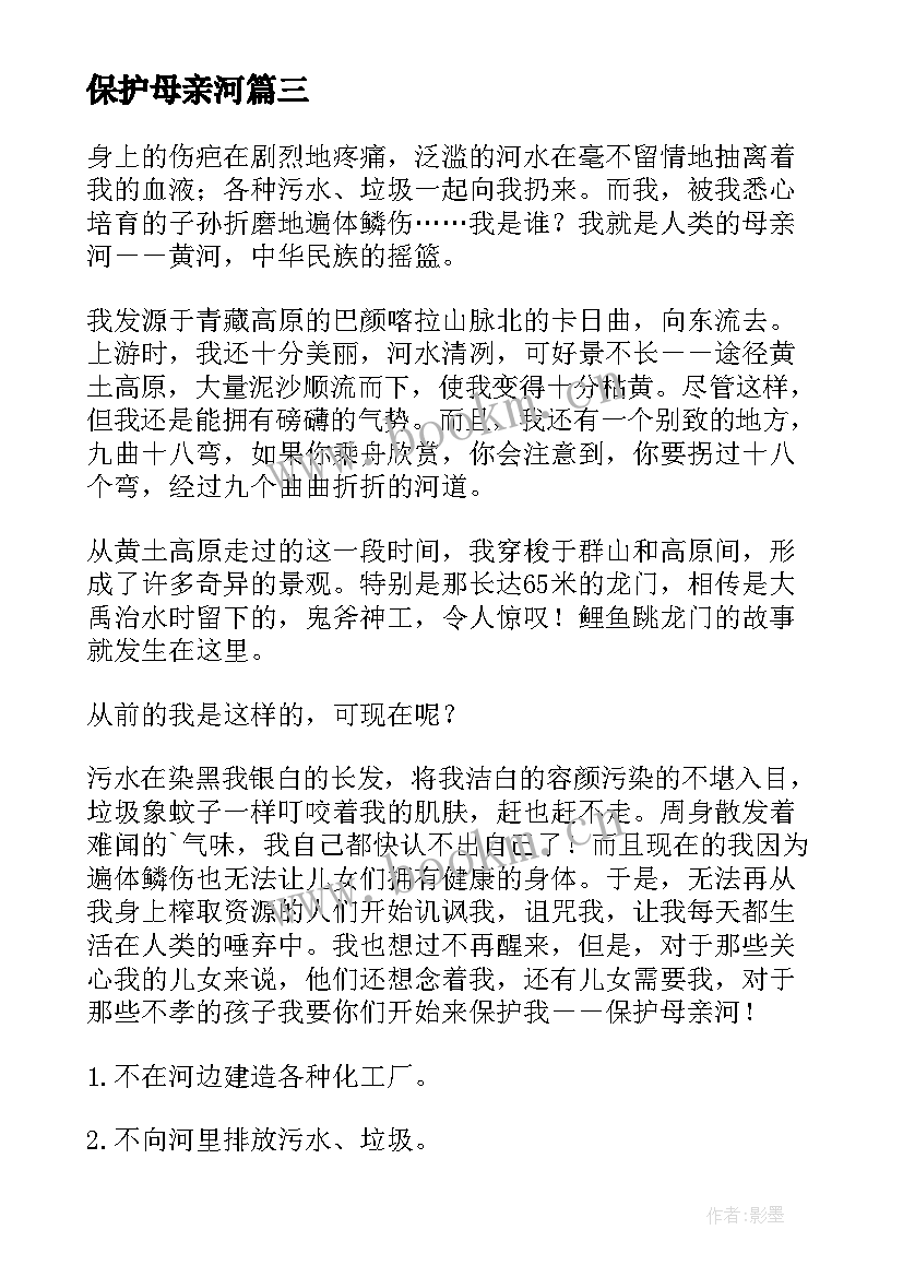 保护母亲河 保护母亲河标语(汇总18篇)