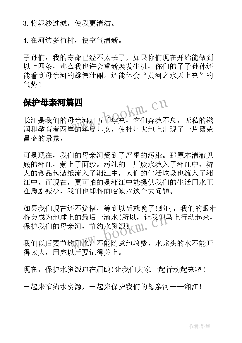 保护母亲河 保护母亲河标语(汇总18篇)