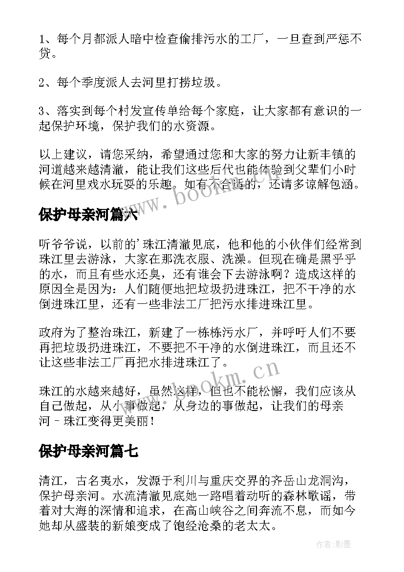 保护母亲河 保护母亲河标语(汇总18篇)