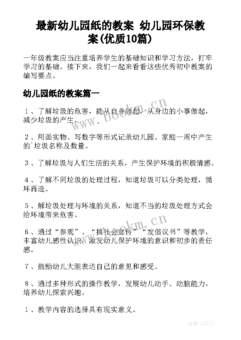 最新幼儿园纸的教案 幼儿园环保教案(优质10篇)