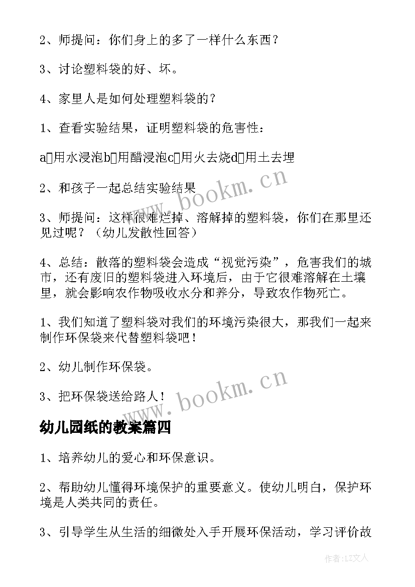 最新幼儿园纸的教案 幼儿园环保教案(优质10篇)